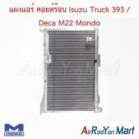 ราคา แผงแอร์ คอยล์ร้อน Isuzu Truck 393 / Deca M22 Mondo อีซูสุ Truck เดก้า คอนเดนเซอร์ รังผึ้งแอร์ (5944142133)