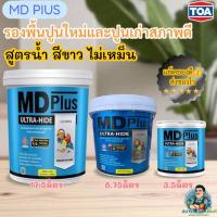 ราคา MD PLUS TOA สีรองพื้นปูนใหม่และเก่าสภาพดีไม่เกิน2-4ปี สูตรน้ำ ไม่เหม็นทาได้ภายนอกภายใน รองพื้นปูนเก่าสูตรน้ำสีขาว TOA (43571801718)
