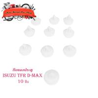 ราคา กิ๊บแผงประตู Tfr d-max กิ๊บ แผงประตู isuzu TFR D-MAX กิ๊บแผงประตู 10 ดีแม็ค ทีเอฟอาร์ ขาว 10ชิ้น isuzu d-max tfr (15187881858)