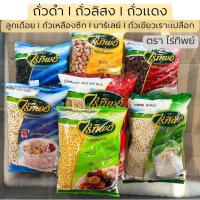 ราคา ถั่วดำ l ถั่วลิสง l ถั่วแดง ลูกเดือย l ถั่วเหลืองซีก l บาร์เลย์ l ถั่วเขียวเราะเปลือก ตราไร่ทิพย์ (29950210275)