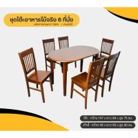 ราคา ชุดโต๊ะอาหารวงรี ไม้จริงทั้งชุด พร้อมเก้าอี้ 6 ที่นั่ง (25118735034)