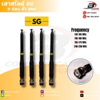 ราคา เสาสไลด์วิทยุสื่อสาร SG (9 ท่อน ขั้ว BNC) ทุกความถี่ (27709485088)