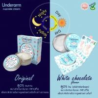 ราคา เซทจับคู่ Underarm original Cupcake Plus คู่ White Chocolate Flavour (806745813)