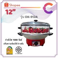 ราคา Inter National กระทะไฟฟ้า 10 นิ้ว , 12 นิ้ว รุ่น OK-910 / Ok-912A ปรับอุณหภูมิได้ มีซึ้งนึ่ง สินค้ามีมอก. (15952354334)