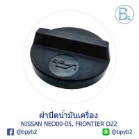 ราคา LA028 **อะไหล่แท้** ฝาน้ำมันเครื่อง NISSAN SUNNY NEO2000-2005,SUNNY ALMERA YOUNG N16 2001,FRONTIER D22 (7645611239)