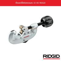 ราคา คัตเตอร์ตัดท่อทองแดง 10 HD RIDGID (12233009653)