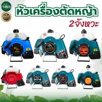 ราคา หัวเครื่องตัดหญ้า TKD / RBC411 / RAMPAG ( เฉพาะหัว ) เครื่องตัดหญ้า 2 จังหวะ 4 จังหวะ ทนทาน พร้อมส่ง (18240454388)