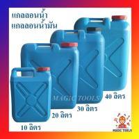 ราคา ถังแกลลอนใส่น้ำ แกลลอนน้ำมัน ถังน้ำ ขนาด 10 ลิตร , 20 ลิตร , 30 ลิตร และ 40 ลิตร แกลลอนน้ำอเนกประสงค์ (3640895245)