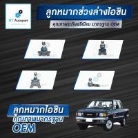 ราคา Aisin ลูกหมาก Isuzu TFR Dragon Eyes Rodeo / ลูกหมากปีกนก ลูกหมากกันโคลง ลูกหมากคันชัก ลูกหมากแร็กซ์ TFR (11907249853)