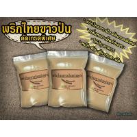 ราคา พริกไทยขาวป่น100%500กรัม/1,000กรัม ไม่มีส่วนผสมอื่น คัดเกรดพิเศษ มีเก็บเงินปลายทาง (6378632872)