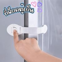 ราคา SINGOOD ตัวล็อคตู้กันหนีบ ที่ล็อคลิ้นชัก ที่ล็อคตู้ สายล็อคลิ้นชัก ที่ปิดลิ้นชัก ตัวล้อคประตู ที่ล้อตตู้เย็น (43573360648)
