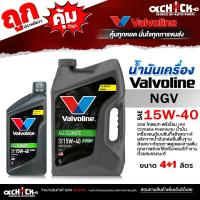 ราคา Valvoline น้ำมันเครื่องเบนซิน วาโวลีน NGV 15W-40 All Climate NGV กึ่งสังเคราะห์ ( เลือกขนาด 4 ลิตร / 4+1 ลิตร / 1 ลิตร ) (42752283774)