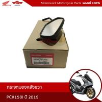 ราคา กระจกมองหลังขวา สำหรับรุ่นPCX150I ปี2019 (อะไหล่มอเตอร์ไซค์ Honda ของแท้เบิกศูนย์100%) รหัสสินค้า8210-k97-T00 (7588569375)