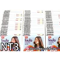 ราคา เบอร์มงคล!! เบอร์สวย!!ซิมทรู TRUE เติมเงิน! ซิมเลือกเบอร์ได้ รหัส NT3 (4211719167)