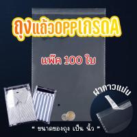ราคา ถุงแก้ว OPP ฝากาว ถุงแก้วฝากาวอย่างหนา OPP แบบแพ๊ค 100 ใบ ถุงไซส์นิ้ว ซองพลาสติกใสฝากาว #opp100 ใบ (24690730494)