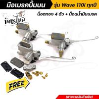 ราคา มือเบรคปั้มบน Wave 110i/Wave110i ทุกปี แถมฟรี*** น็อตทอง4ตัว+ น็อตน้ำมันเบรค 1ตัว แต่งน็อตทอง ปั้มเดิมเทา ปั๊มเดิม ปั้มเ (25056467953)