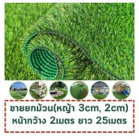 ราคา หญ้าเทียม(ยกม้วน50ตรม) หญ้าเทียมปูพื้น หญ้าเทียม(เส้นหญ้ายาว 2 cm,3cm)หญ้าเทียมยกม้วน หญ้าเทียมราคาถูก หญ้าเทียม ปู พื้น (20625001130)
