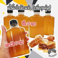ราคา โปร 4 แถม 1 สุดคุ้ม น้ำผึ้งป่าเดือนห้า หอม หวาน ของแท้ เก็บได้นาน ไม่ต้องแช่เย็น น้ำผึ้งป่า น้ำผึ้ง น้ำผึ้งแท้ (10999890375)