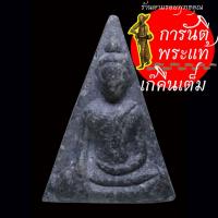 ราคา พระผง นางพญางิ้วดำ รุ่น ๑ หลวงปู่บุญพิน กตปุญโญ วัดผาเทพนิมิต ปี ๒๕๔๗ (25972534874)