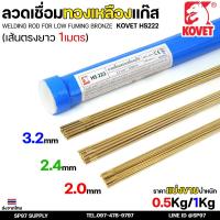 ราคา KOVET (แบ่งกิโล) ลวดเชื่อมทองเหลือง เชื่อมแก๊ส HS222 เส้นยาว1 เมตร สำหรับเชื่อมทองเหลือง เชื่อมทองแดง เชื่อมเหล็กหล่อ (25244753068)