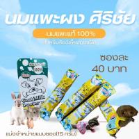 ราคา {ขนาดแบ่งขาย/ซอง}(ซองละ 29บาท)Goat Milk Powder นมแพะผง 100% สำหรับสัตว์เลี้ยง ตราศิริชัย กระรอก ชูก้าไรเดอร์ ลูกแมว หมา (26205356667)