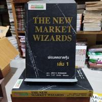 ราคา พ่อมดตลาดหุ้น THE NEW MARKET WIZARDS (23874065410)