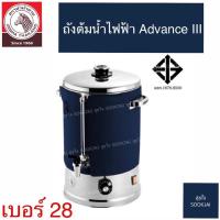 ราคา ตราม้าลาย| ถังต้มน้ำไฟฟ้า เบอร์ 28 ซม. Advance III ถังต้มน้ำไฟฟ้าตราม้าลาย (3869655064)