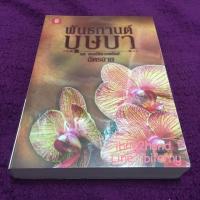 ราคา พันธกานต์บุษบา (ราคาเต็ม 269.-) (408356739)