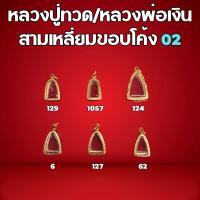 ราคา กรอบพระทองเลเซอร์ ทรงหลวงปู่ทวด/หลวงพ่อเงิน สามเหลี่ยมขอบโค้ง02 (27102734702)