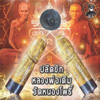 ราคา ปลัดขิก หลวงพ่อเดิม วัดหนองโพธิ์ จ.นครสวรรค์ (16056785657)