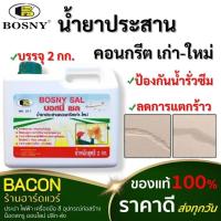 ราคา น้ำยาประสานคอนกรีต BOSNY รุ่น B217 สำหรับ คอนกรีต เก่า-ใหม่ แรงยึดเกาะสูง ลดการแตกร้าวของผิวคอนกรีต (23916817358)