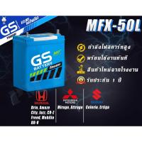 ราคา ส่งด่วน GS MFX-50L (40Ah) 44B19 แบตเตอรี่ City Vios กึ่งแห้ง แท้ ไม่ต้องเติมน้ำ พร้อมใช้ MFX50L (7738546012)