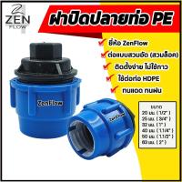 ราคา ฝาปิดปลายท่อPE สวมอัด สวมล็อค ยี่ห้อ ZenFlow ปลั๊กอุดท่อพีอี ข้อต่อท่อพีอี ขนาด 20-63 มม (54560202752)