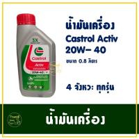 ราคา น้ำมันเครื่อง คาสตรอล แอคทีฟ 4T SAE 20W-40 ขนาด 0.8 ลิตร (24527033173)