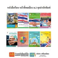 ราคา หนังสือเรียน หน้าที่พลเมืองฯ ม.2 ทุกสำนักพิมพ์ (4633280498)