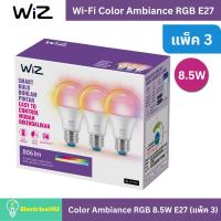 ราคา WiZ Color Ambiance RGB หลอดไฟอัจฉริยะ เปลี่ยนสีได้ 16 ล้านสี 8.5W ขั้ว E27 (แบบกล่องแพ็ค 3 หลอด) (41604803200)