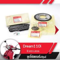 ราคา ชุดโซ่สเตอร์แท้ศูนย์Dream110i ปี2011-2016 ดรีม110i โซ่สเตอร์ครบชุดอะไหล่แท้มอไซ อะไหล่แท้ฮอนด้า (5449095369)