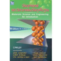 ราคา วัสดุศาสตร์และวิศวกรรมวัสดุพื้นฐาน Material Science and Engineering // ผู้แต่ง : WILLIAM D. CALLISTER (24260325954)