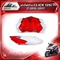 ราคา ฝาไฟท้าย CLICK 125i ปี 2015-2017 ฝาไฟท้าย click 125i แดงใส ไฟท้าย click 125i (เฉพาะฝา) (52654782599)