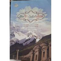 ราคา ลิขิตรักบัลลังก์เลือด นิยาย มือสอง (42952513001)