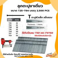 ราคา ลูกแม็ก ตะปู ยิงไม้ ไม้แข็ง T25 T32 T38 T45 T50 T64 สำหรับปืนลม T50 และ FST50 เท่านั้น (กล่องละ 2,500 นัด) (12730907480)