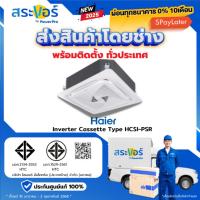 ราคา พร้อมติดตั้งทั่วประเทศ HAIER รุ่น HCSU-PSR แบบสี่ทิศทาง ระบบอินเวอร์เตอร์ ส่งฟรีพร้อมช่างติดตั้ง (29824766242)