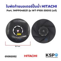 ราคา ใบพัดท้ายมอเตอร์ปั๊มน้ำ HITACHI ฮิตาชิ Part. 1MPP046531 รุ่น WT-P100-300XS (แท้) อะไหล่ปั๊มน้ำ (28881045969)