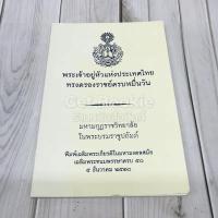 ราคา พระเจ้าอยู่หัวแห่งประเทศไทยทรงครองราชย์ครบหมื่นวัน ️1004380 (44355202410)