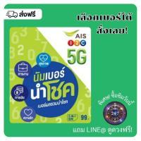ราคา ซิมการ์ด AIS เบอร์นำโชค (เลือกเบอร์ได้) (7850157332)