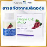 ราคา กิฟฟารีน เกรป ซี-อี แมกซ์ เมล็ดองุ่น Grape C-E Maxx สารสกัดจากเมล็ดองุ่น Giffarine (7743591438)