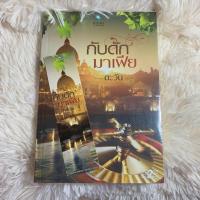 ราคา กับดักมาเฟีย ตะวัน (2350971743)