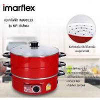 ราคา IMARFLEX กระทะไฟฟ้า 2 ชั้น รุ่น MP-18 กระทะไฟฟ้า กะทะ มี 2 ชั้น ฝาแก้ว หม้อไฟฟ้า ต้ม ผัด แกง ทอด รุ่น mp-18 (19090612031)