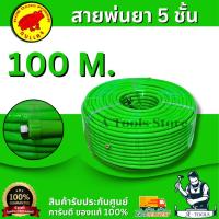 ราคา กบแดง สายพ่นยา 5 ชั้น 100 เมตร ทนแรงดัน 350 kgm/cm (สีเขียว) ของแท้ 100% สินค้าพร้อมส่ง (28935673721)
