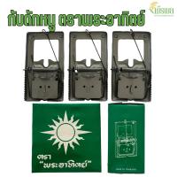 ราคา กับดักหนู ตราพระอาทิตย์ กับดักหนูแบบสปริง แข็งแรง ทนทาน [ขายยกกล่อง 12 ชิ้น] (28744171569)